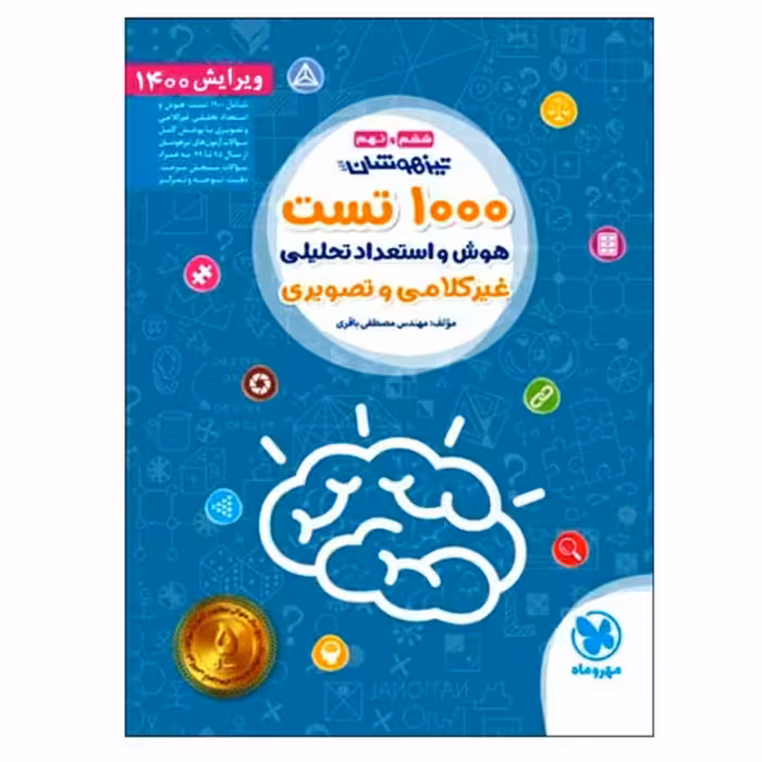 کتاب تیزهوشان 1000تست هوش و استعداد تحلیلی انتشارات مهروماه اثر مصطفی باقری