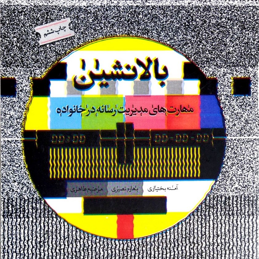 کتاب بالانشین