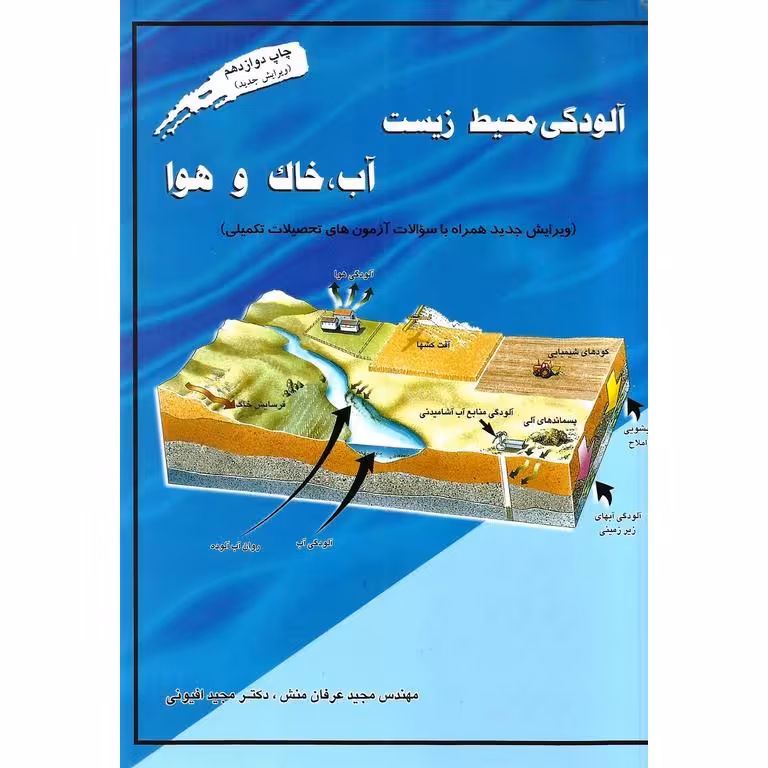 آلودگی محیط زیست آب، خاک و هوا (ویرایش جدید)