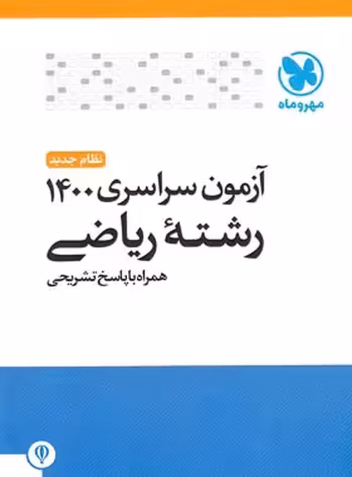 آزمون سراسری 1400 رشته ریاضی مهروماه | چی بخونم