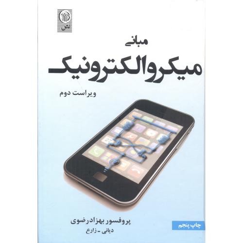 کتاب مبانی میکروالکترونیک