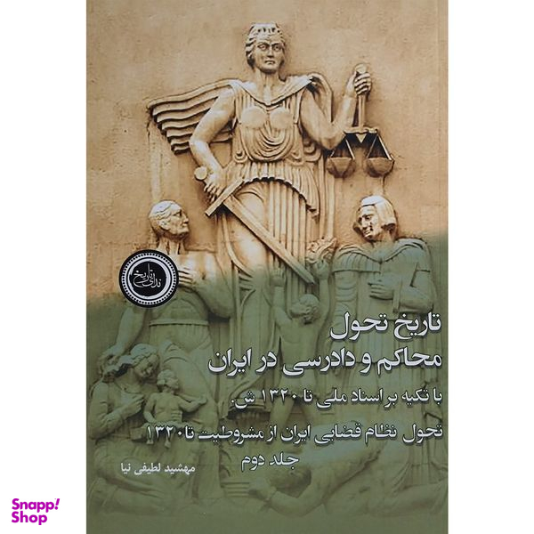 کتاب تاريخ تحول محاكم و دادرسی در ايران اثر مهشيد لطفی نيا انتشارات ندای تاريخ 2 جلدی