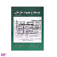 کتاب توسعه و بهبود سازمان اثر دونالد آر. براون انتشارات صفار
