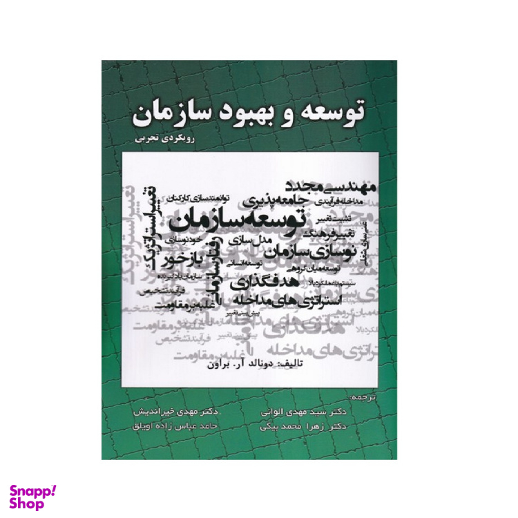 کتاب توسعه و بهبود سازمان اثر دونالد آر. براون انتشارات صفار