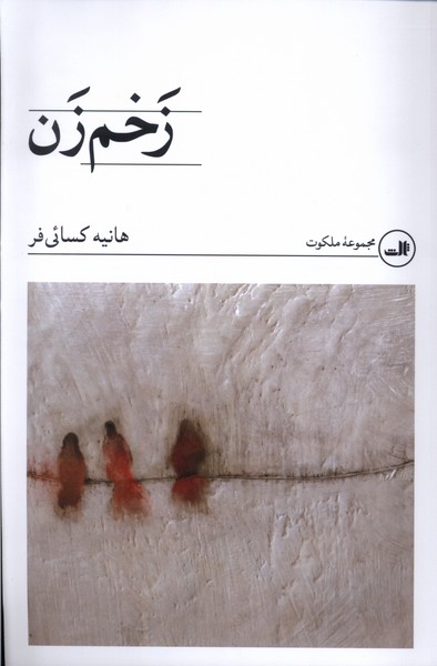 کتاب زخم زن اثر هانیه کسائی فر