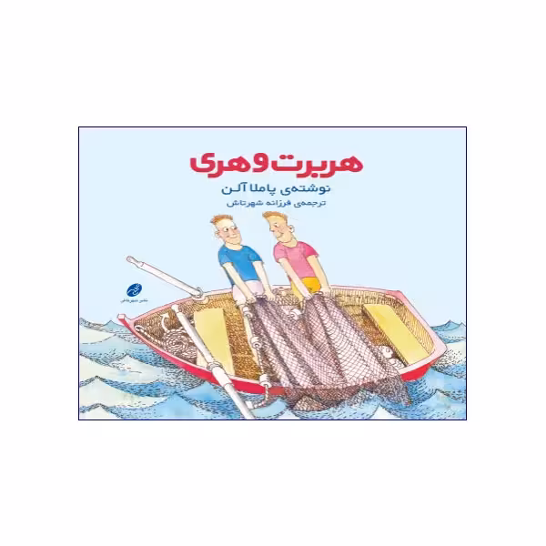 هربرت و هری