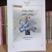 کتاب اخلاق حرفه ای پزشکی قانونی

نویسنده سعید نظری توکلی نشر کتاب طه