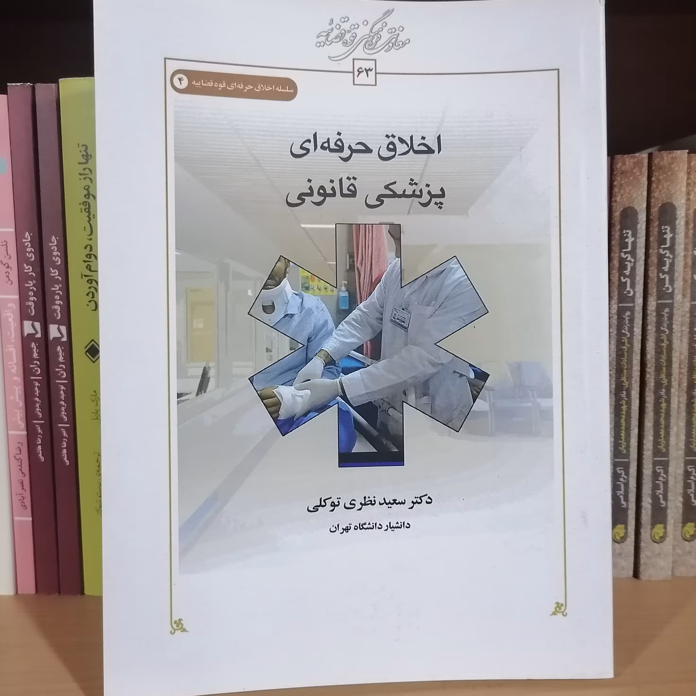 کتاب اخلاق حرفه ای پزشکی قانونی

نویسنده سعید نظری توکلی نشر کتاب طه