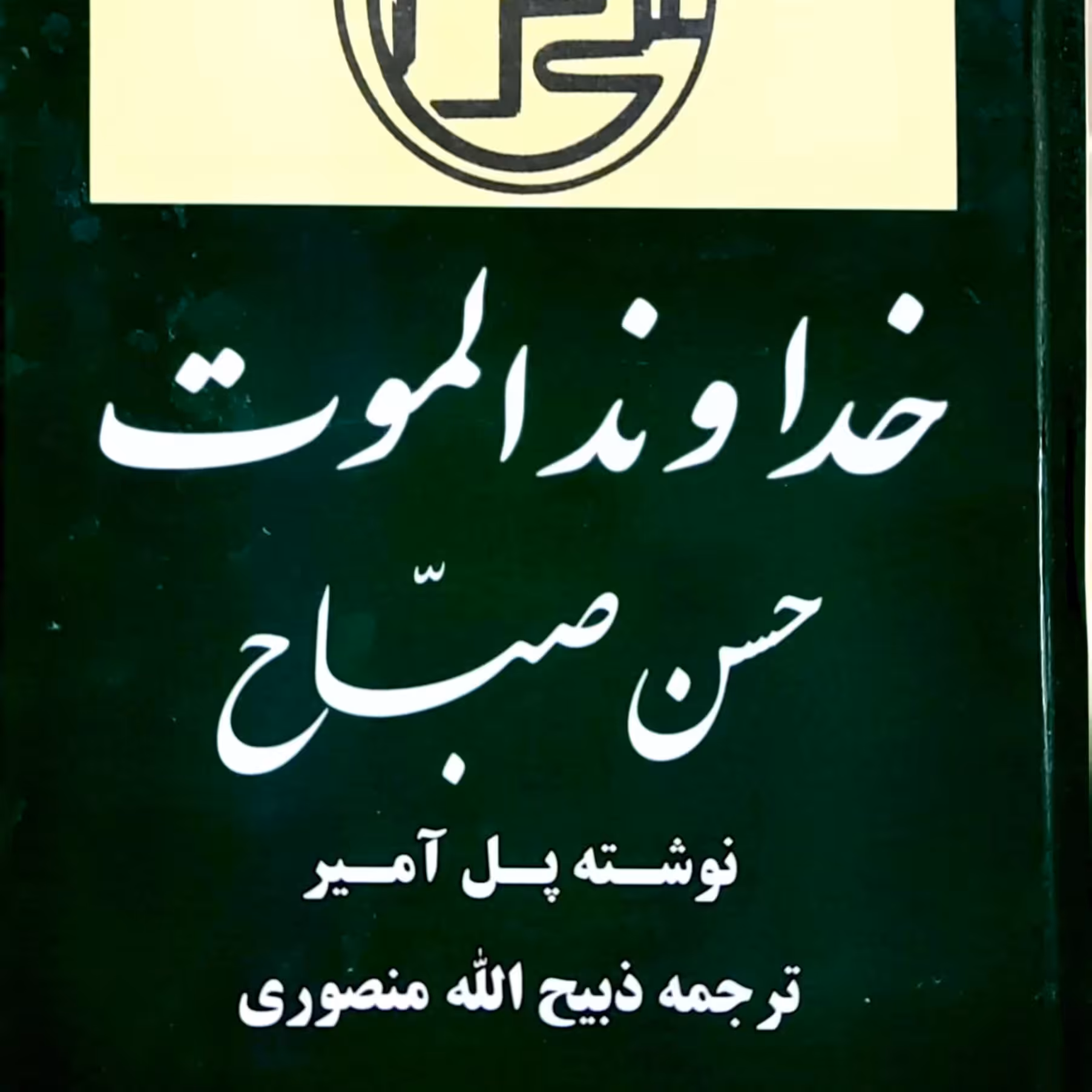 خداوند الموت چاپ قدیمی قیام حسن صباح