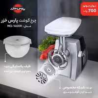 چرخگوشت پارس خزر مدل  بوفالو