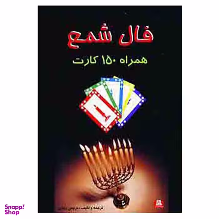 کتاب فال شمع همراه 150 کارت اثر نرجس زندی