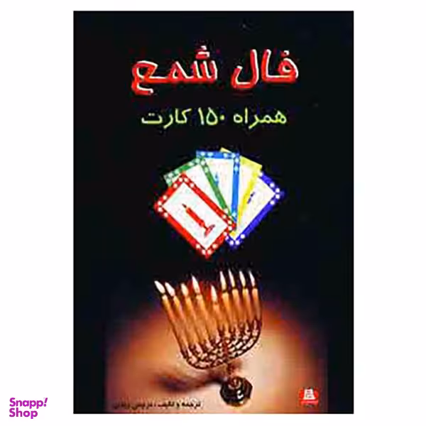کتاب فال شمع همراه 150 کارت اثر نرجس زندی