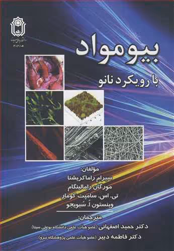 کتاب بیومواد با رویکرد نانو