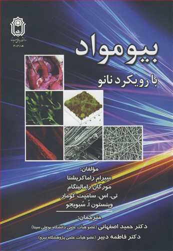کتاب بیومواد با رویکرد نانو