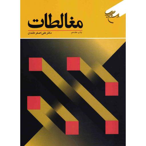 مغالطات