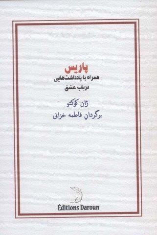 پاریس (همراه با یادداشت هایی در باب عشق)