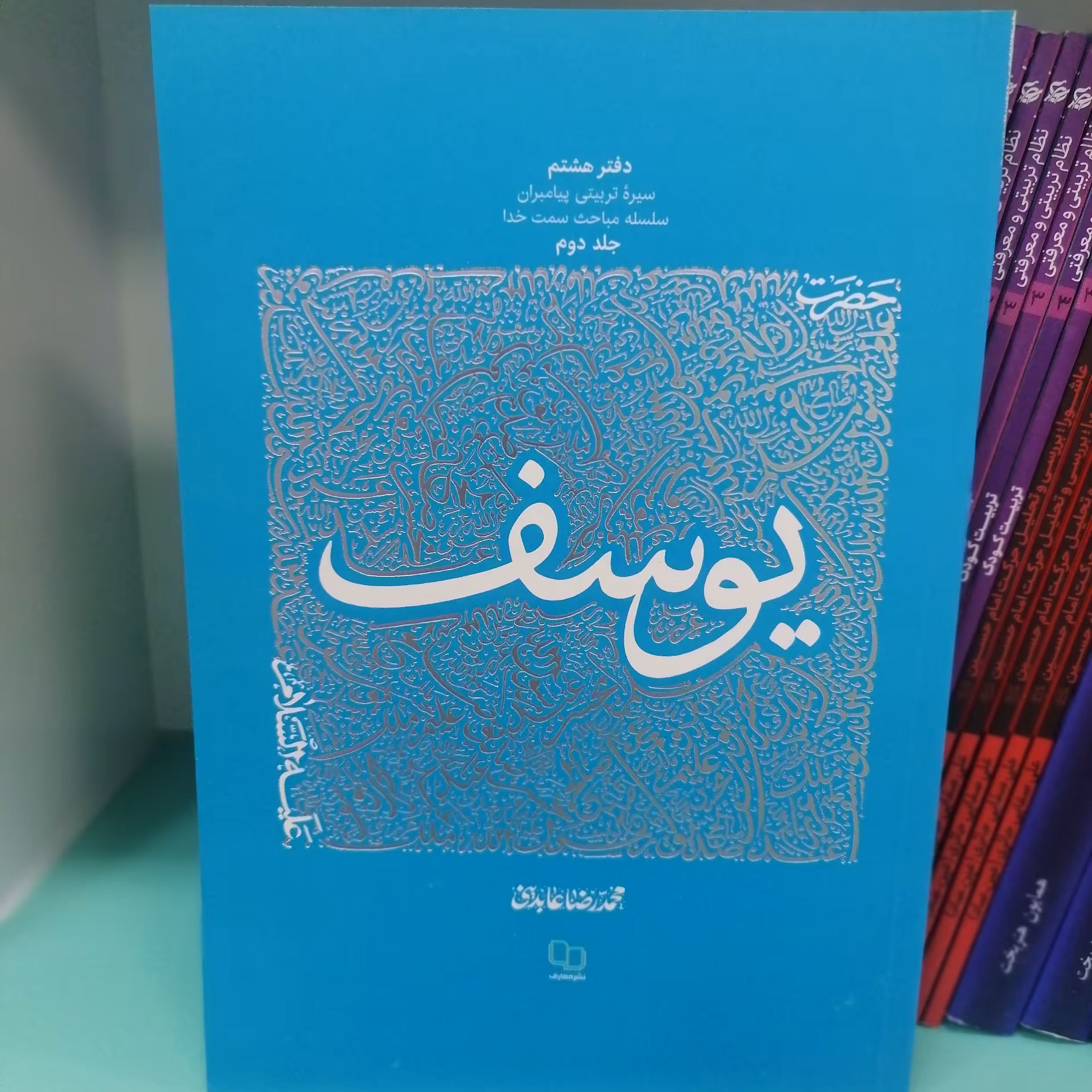 کتاب سیره تربیتی پیامبران  دفتر هشتم حضرت یوسف علیه السلام  جلد اول نویسنده محمدرضا عابدینی نشر معارف