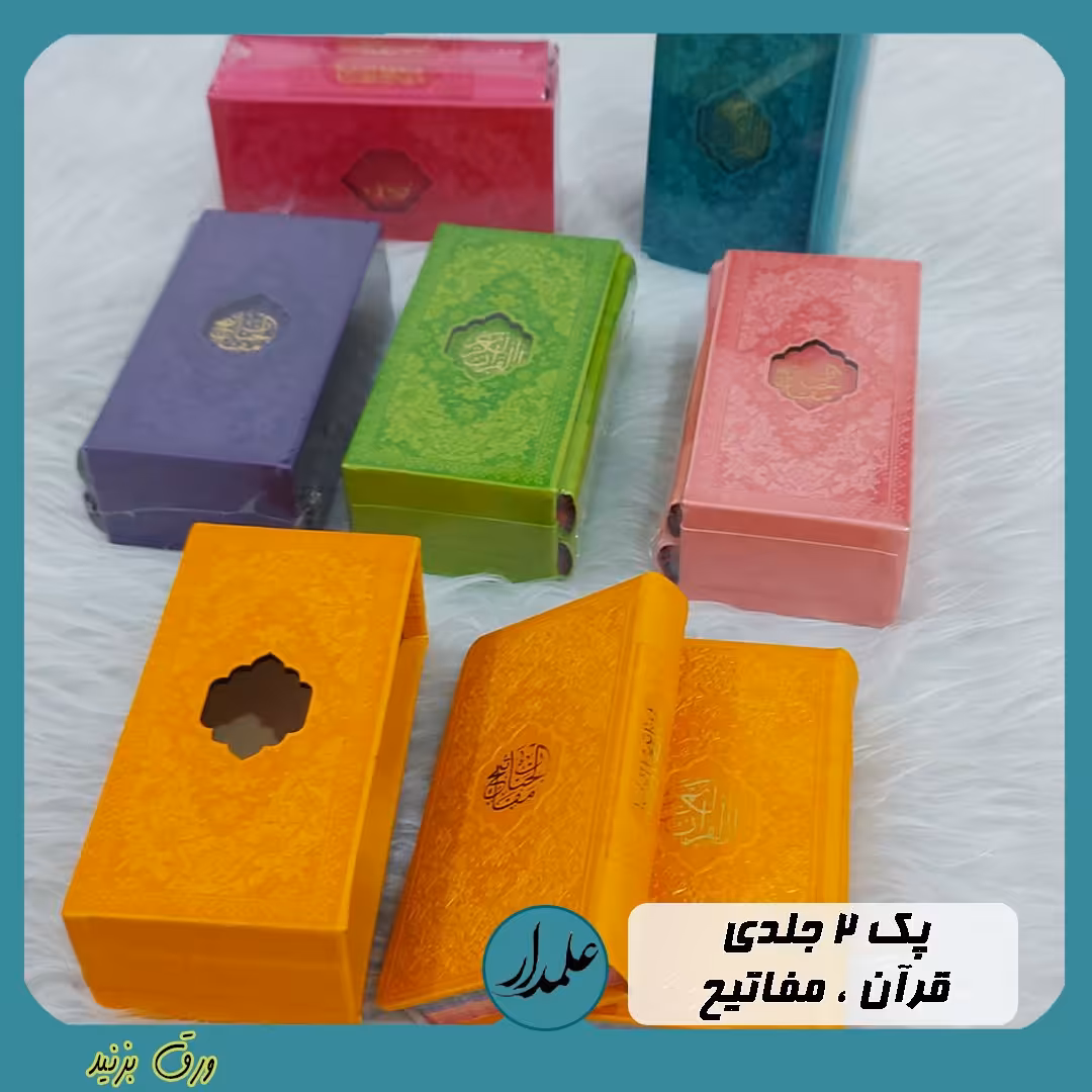 پک دو جلدی قرآن و مفاتیح رنگی 