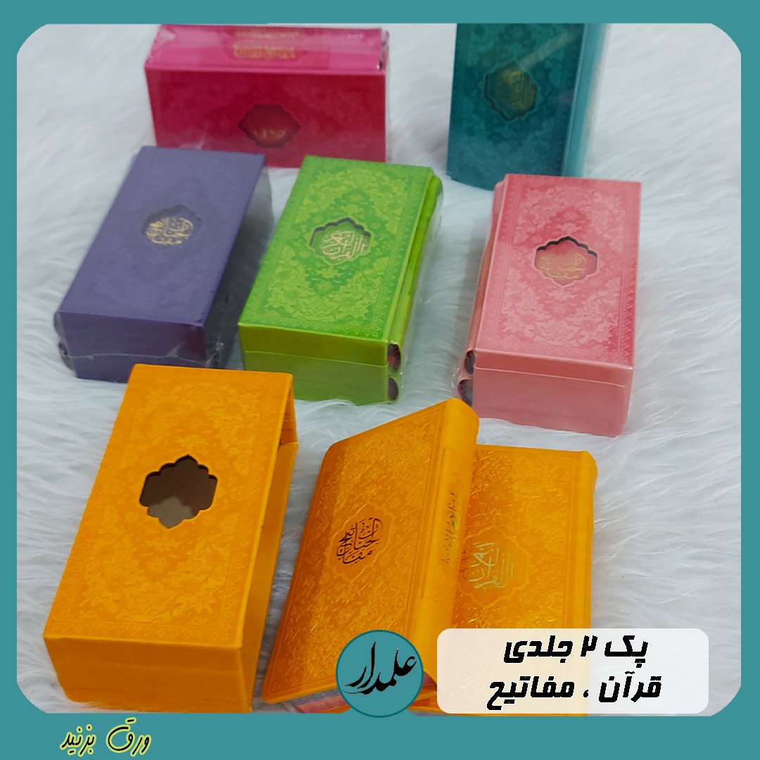 پک دو جلدی قرآن و مفاتیح رنگی