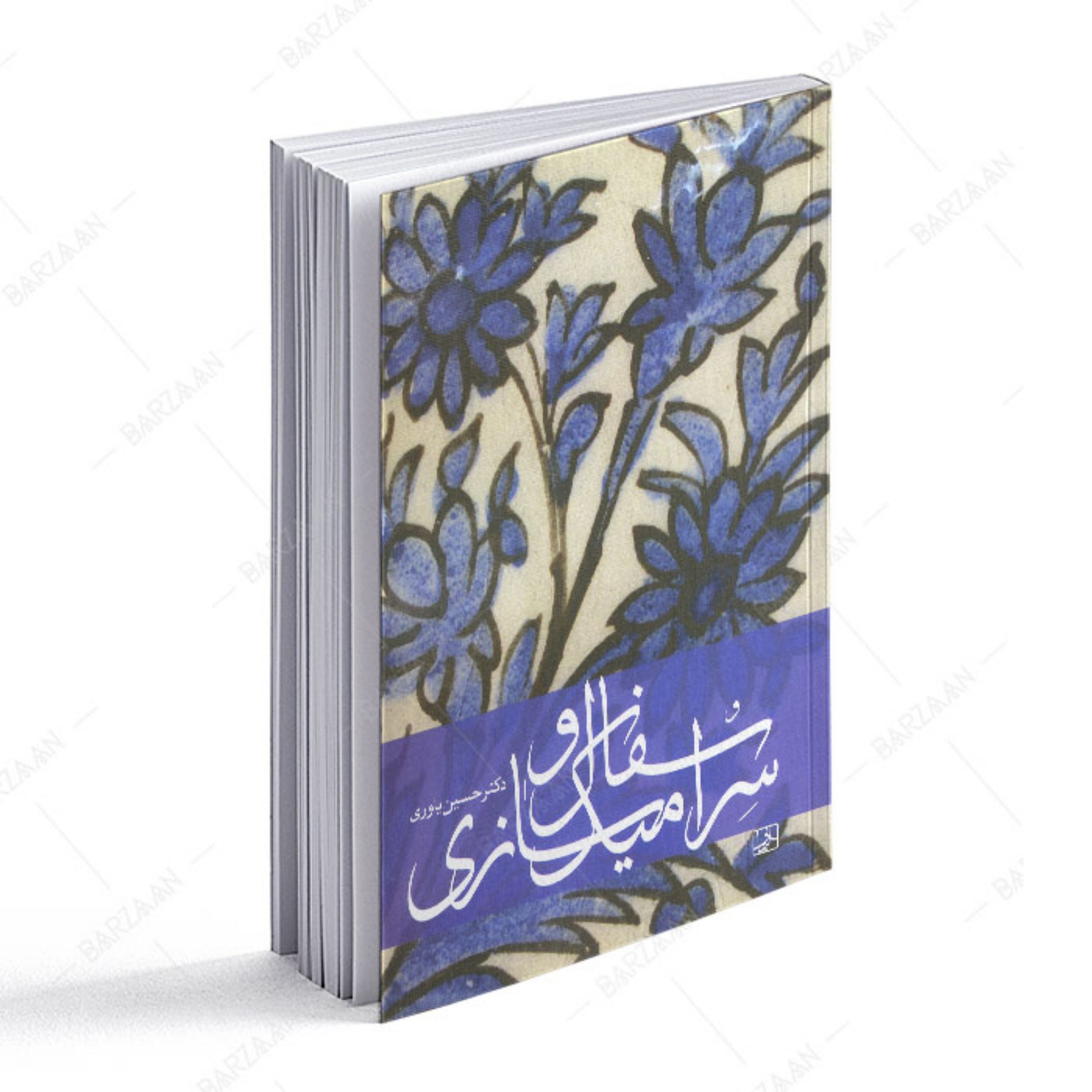 کتاب سفال و سرامیک سازی