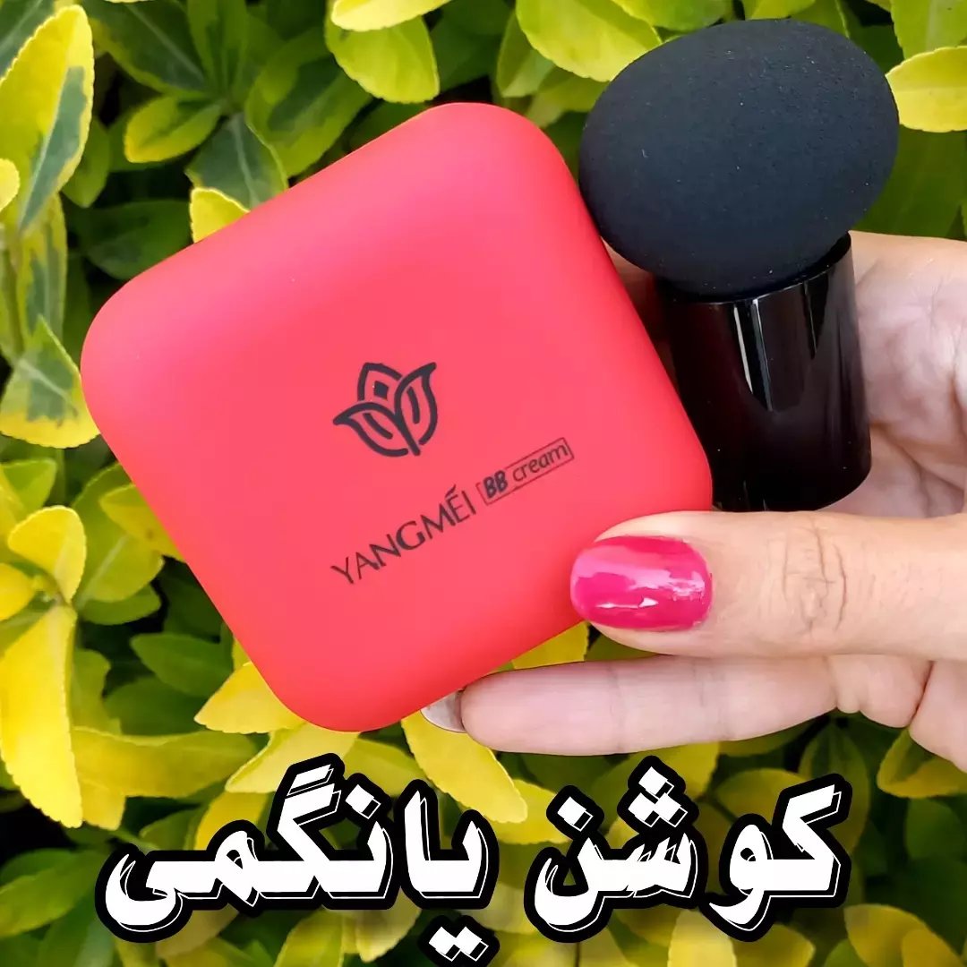 کوشن بی بی کرم یانگمی کره ای اورجینال شماره 1