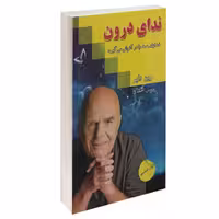 کتاب ندای درون نشر ندای معاصر وین دایر