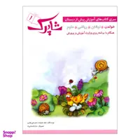 کتاب شاپرک 1 خواندن سری کتاب های آموزشی پیش از دبستان / اثر نجف علیزاده و محمدعلی غفاری انتشارات شباهنگ