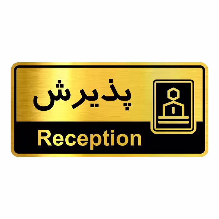 تابلو اداری مدل پذیرش سایز 25.12
