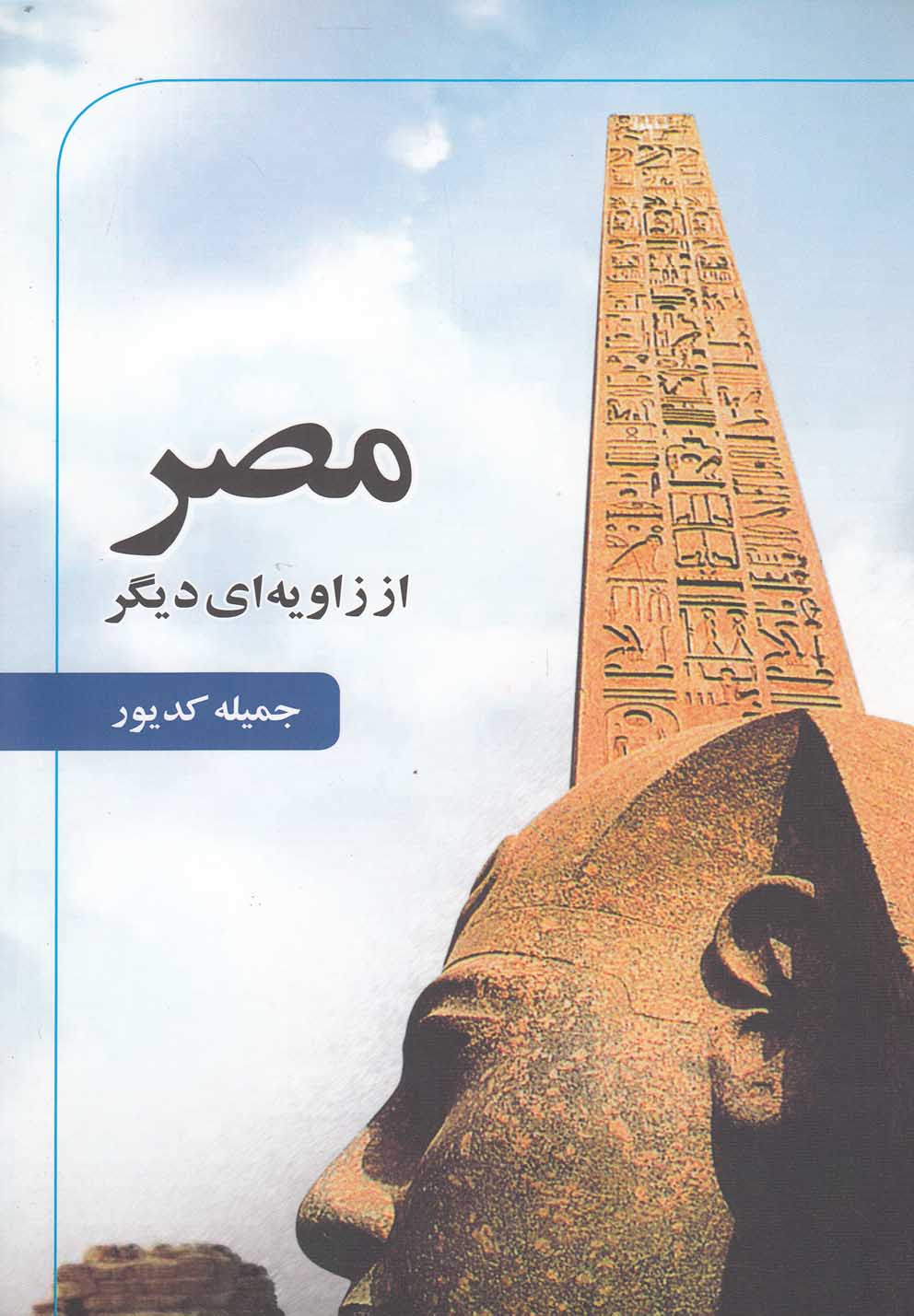 کتاب مصر از زاویه ای دیگر اثر جمیله کدیور