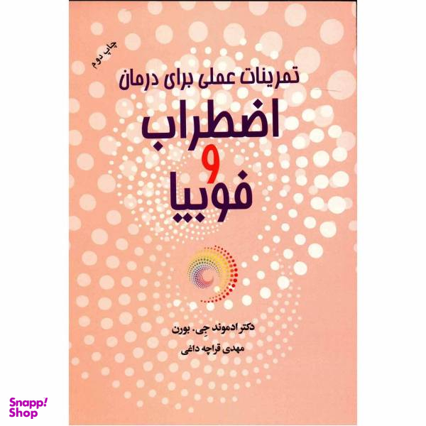 کتاب تمرینات عملی برای درمان اضطراب و فوبیا اثر ادموند جی. بورن