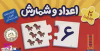 کتاب بسته اعداد و شمارش جورچین های آموزشی پیش از دبستان انتشارات نردبان همراه با جعبه