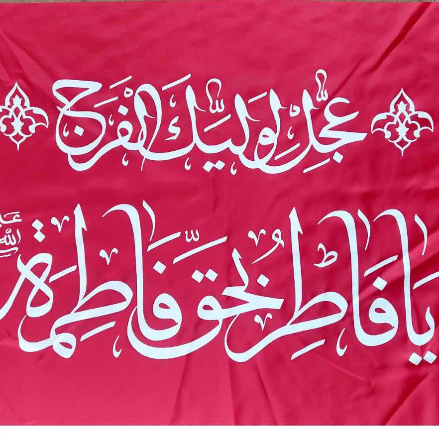 10 پرچم ساتن عجل  لولیک الفرج قرمز 100