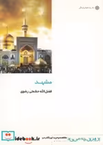 قیمت و خرید کتاب از ایران چه می دانم 108 مشهد | ایده بوک