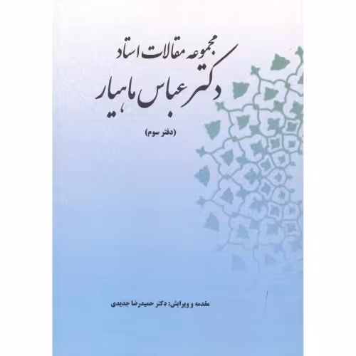 کتاب مجموعه مقالات استاد دکتر عباس ماهیار دفترسوم