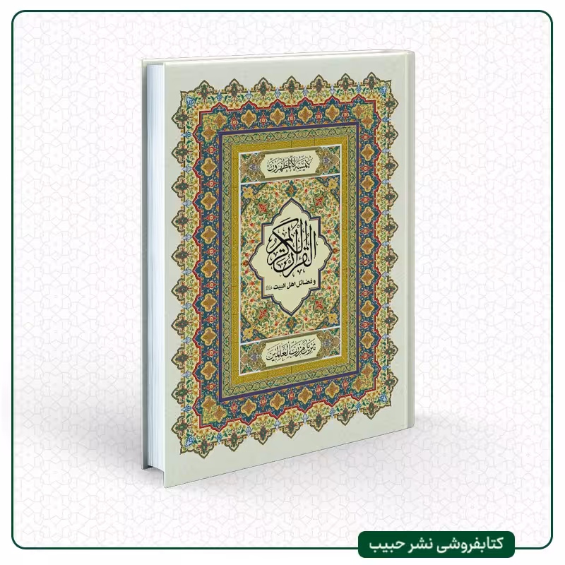 القرآن الکریم و فضائل اهل البیت علیهم السلام - عربی - رحلی - قابدار