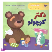 کتاب دکتر کوچولو اثر کارا فلورانس و جان فلورانس انتشارات پرستو