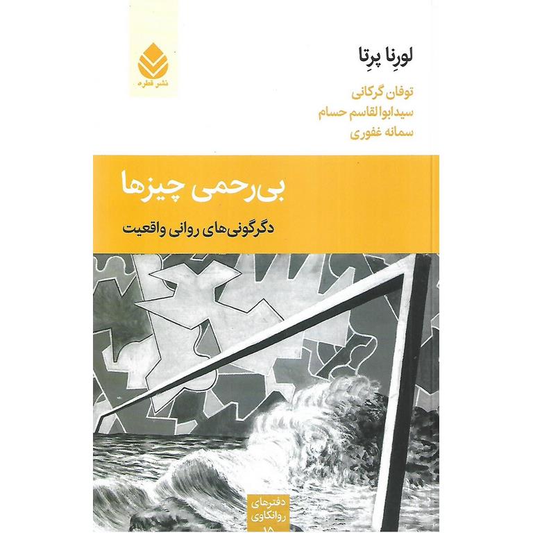 بی رحمی چیزها