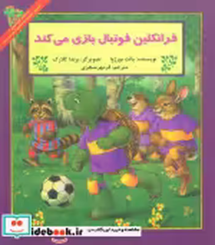 خرید کتاب فرانکلین فوتبال بازی می کند نشر پیک دبیران | ایده بوک