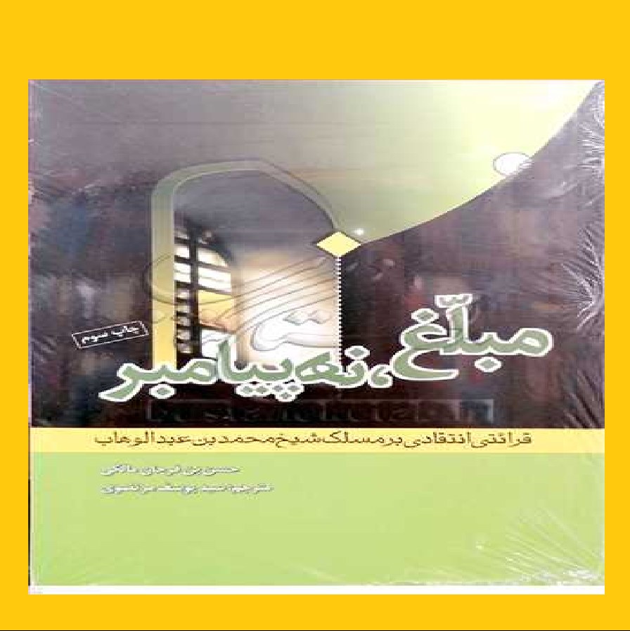 کتاب مبلغ نه پیامبر اثر حسن بن فرحان مالکی با ترجمه سیدیوسف مرتضوی