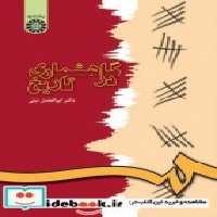 قیمت و خرید کتاب گاهشماری در تاریخ نشر سمت | ایده بوک