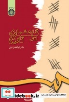 قیمت و خرید کتاب گاهشماری در تاریخ نشر سمت | ایده بوک