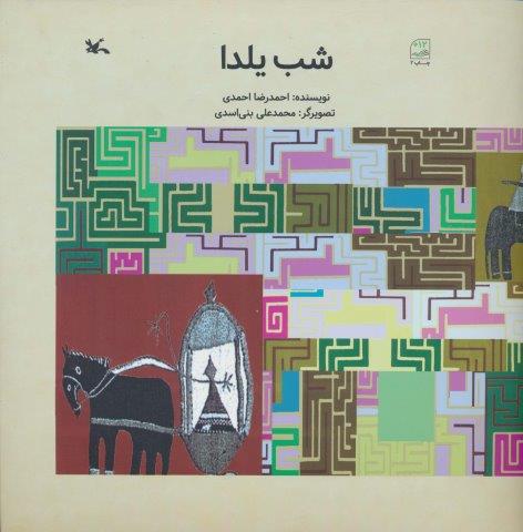 شب یلدا