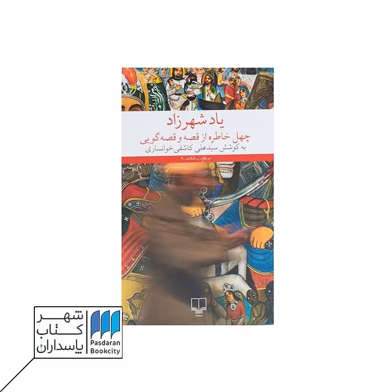 کتاب یاد شهرزاد چهل خاطره از قصه و قصه گویی
