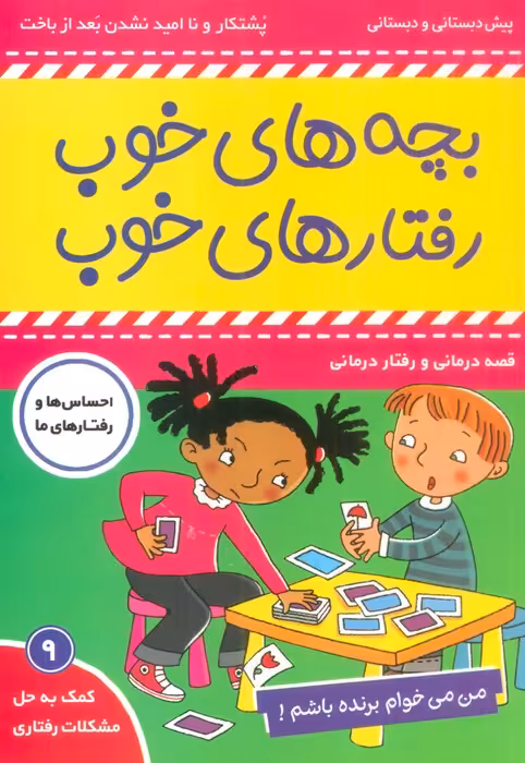 بچه های خوب رفتارهای خوب 9 (من می خوام برنده باشم!)،(گلاسه) - ناشربوک | خرید آنلاین کتاب