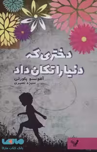 دختری که دنیا را تکان داد نشر تندیس