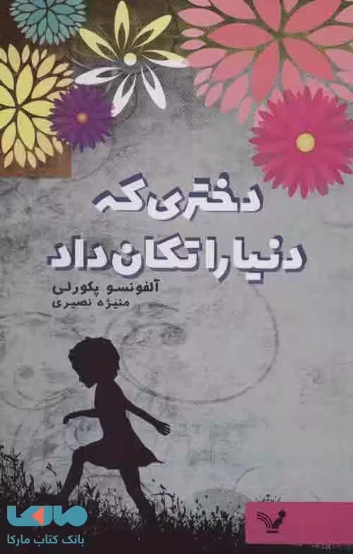 دختری که دنیا را تکان داد نشر تندیس