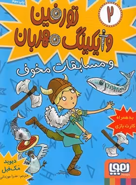 تورفین وایکینگ مهربان 2 - تورفین و مسابقات مخوف - اثر دیوید مک فیل - نشر هوپا | چی بخونم