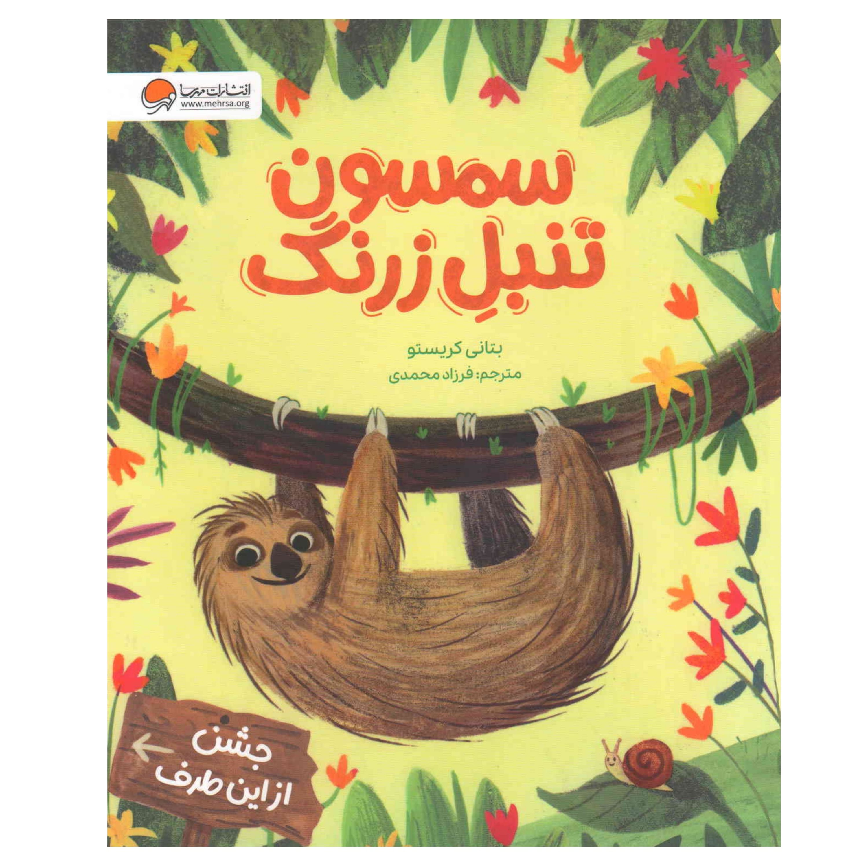 کتاب سمسون تنبل زرنگ