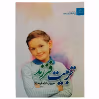 010960-204095کتاب تربیت فرزنداز سلسه مباحث سمت خدا اثرحبیب الله فرحزاد نشرعطش