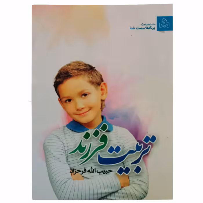 010960-204095کتاب تربیت فرزنداز سلسه مباحث سمت خدا اثرحبیب الله فرحزاد نشرعطش